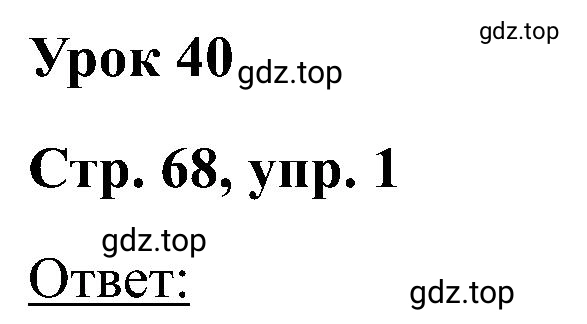 Решение  Lesson 40 (страница 68) гдз по английскому языку 2 класс Кузовлев, Перегудова, рабочая тетрадь