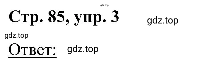 Решение номер 3 (страница 85) гдз по английскому языку 2 класс Кузовлев, Перегудова, рабочая тетрадь