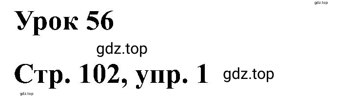 Решение Lesson 56 (страница 102) гдз по английскому языку 2 класс Кузовлев, Перегудова, рабочая тетрадь