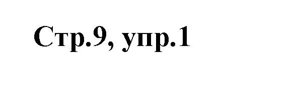 Решение номер 1 (страница 9) гдз по английскому языку 2 класс Баранова, Дули, контрольные задания