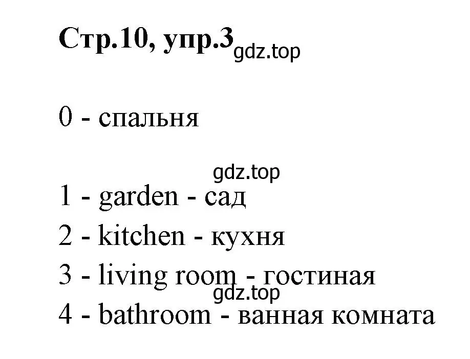 Решение номер 3 (страница 10) гдз по английскому языку 2 класс Баранова, Дули, контрольные задания