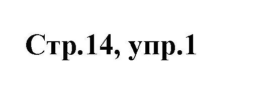 Решение номер 1 (страница 14) гдз по английскому языку 2 класс Баранова, Дули, контрольные задания