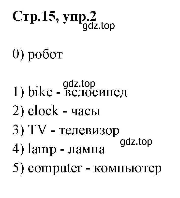 Решение номер 2 (страница 15) гдз по английскому языку 2 класс Баранова, Дули, контрольные задания