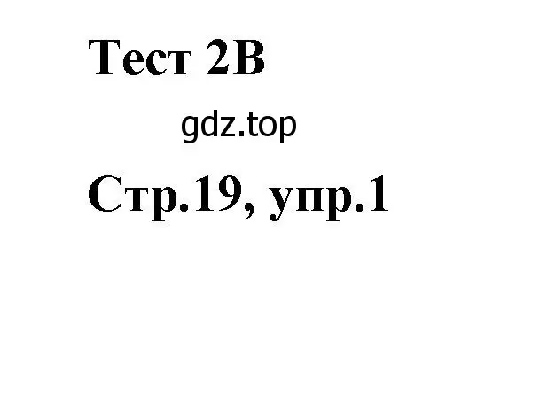 Решение номер 1 (страница 19) гдз по английскому языку 2 класс Баранова, Дули, контрольные задания