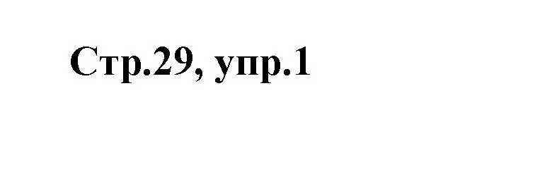 Решение номер 1 (страница 29) гдз по английскому языку 2 класс Баранова, Дули, контрольные задания