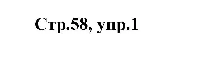 Решение номер 1 (страница 58) гдз по английскому языку 2 класс Баранова, Дули, контрольные задания