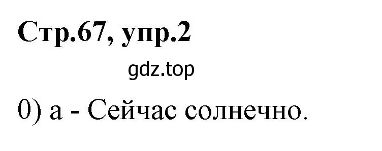 Решение номер 2 (страница 67) гдз по английскому языку 2 класс Баранова, Дули, контрольные задания