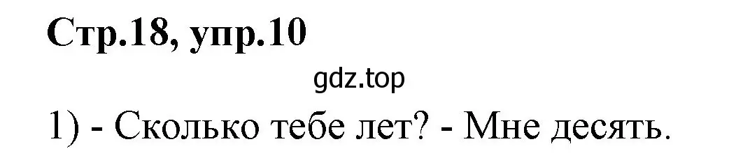 Решение номер 10 (страница 18) гдз по английскому языку 2 класс Баранова, Дули, рабочая тетрадь 1 часть