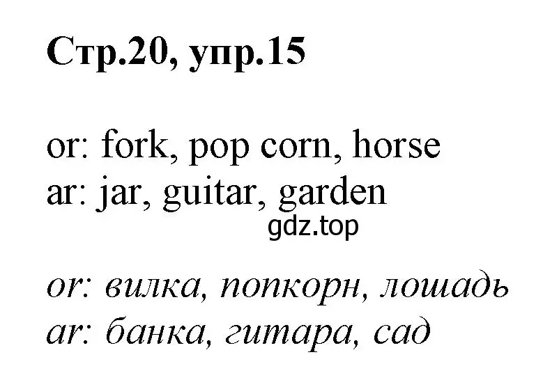Решение номер 15 (страница 20) гдз по английскому языку 2 класс Баранова, Дули, рабочая тетрадь 1 часть