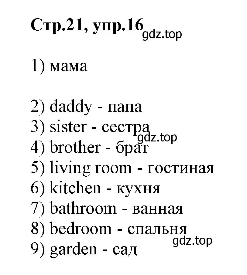 Решение номер 16 (страница 21) гдз по английскому языку 2 класс Баранова, Дули, рабочая тетрадь 1 часть