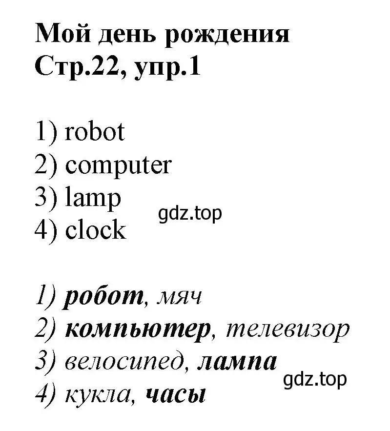 Решение номер 1 (страница 22) гдз по английскому языку 2 класс Баранова, Дули, рабочая тетрадь 1 часть