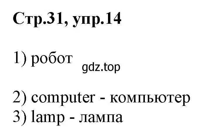 Решение номер 14 (страница 31) гдз по английскому языку 2 класс Баранова, Дули, рабочая тетрадь 1 часть