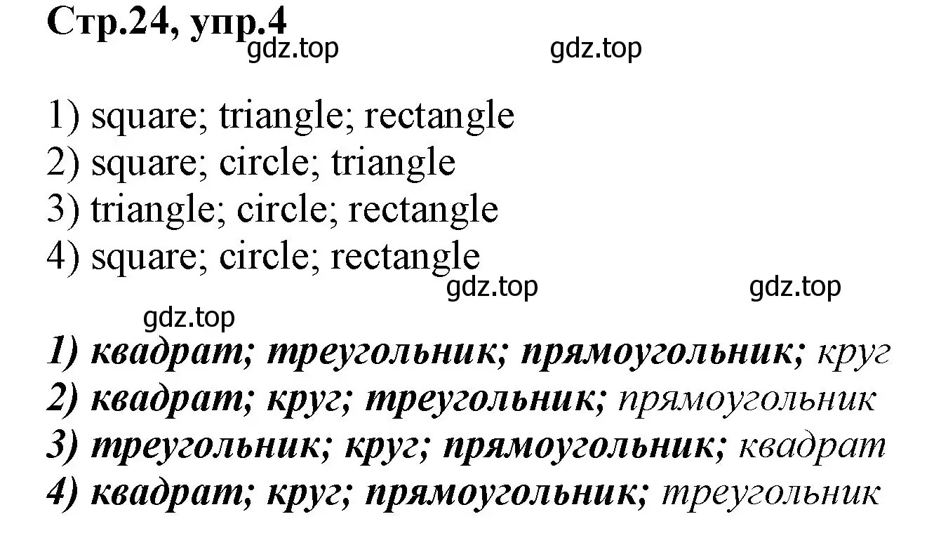 Решение номер 4 (страница 24) гдз по английскому языку 2 класс Баранова, Дули, рабочая тетрадь 1 часть