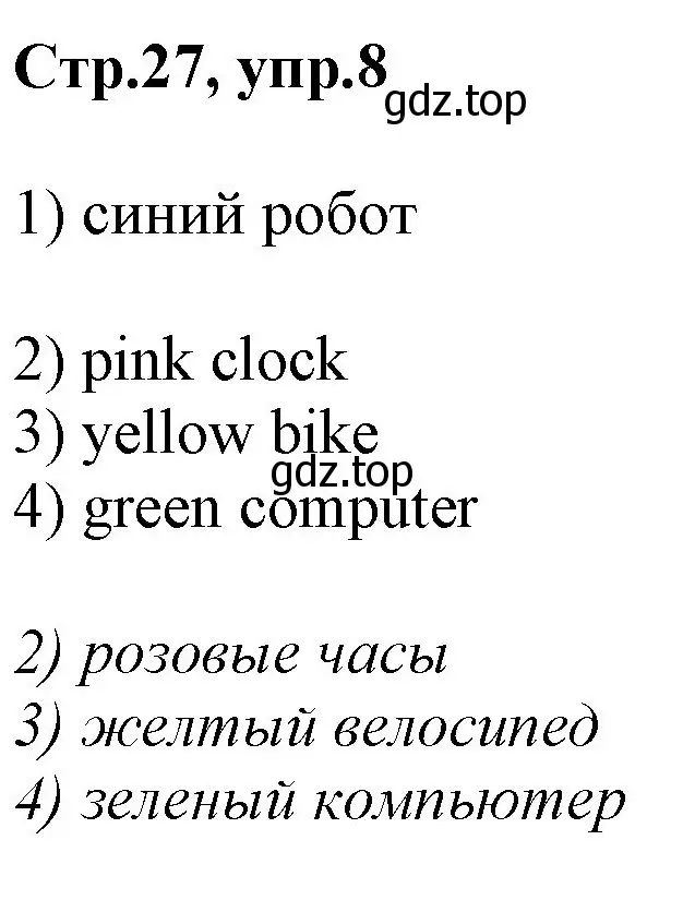 Решение номер 8 (страница 27) гдз по английскому языку 2 класс Баранова, Дули, рабочая тетрадь 1 часть