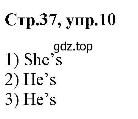Решение номер 10 (страница 37) гдз по английскому языку 2 класс Баранова, Дули, рабочая тетрадь 1 часть