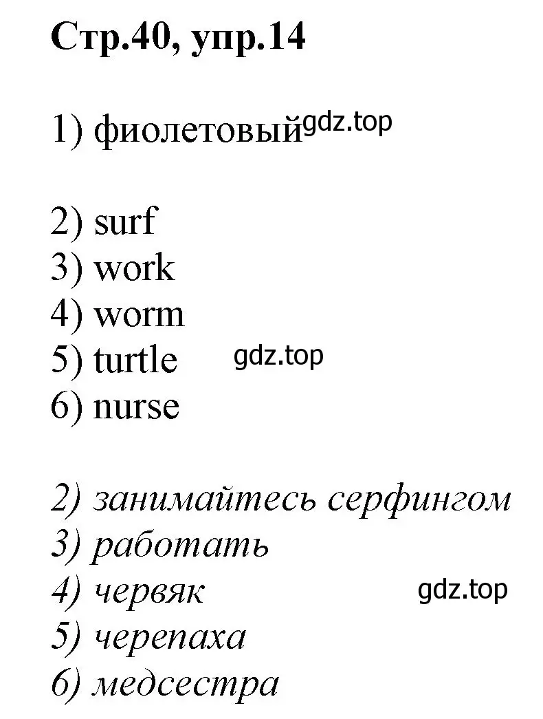 Решение номер 14 (страница 40) гдз по английскому языку 2 класс Баранова, Дули, рабочая тетрадь 1 часть