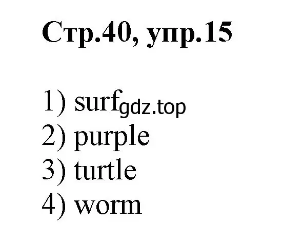 Решение номер 15 (страница 40) гдз по английскому языку 2 класс Баранова, Дули, рабочая тетрадь 1 часть