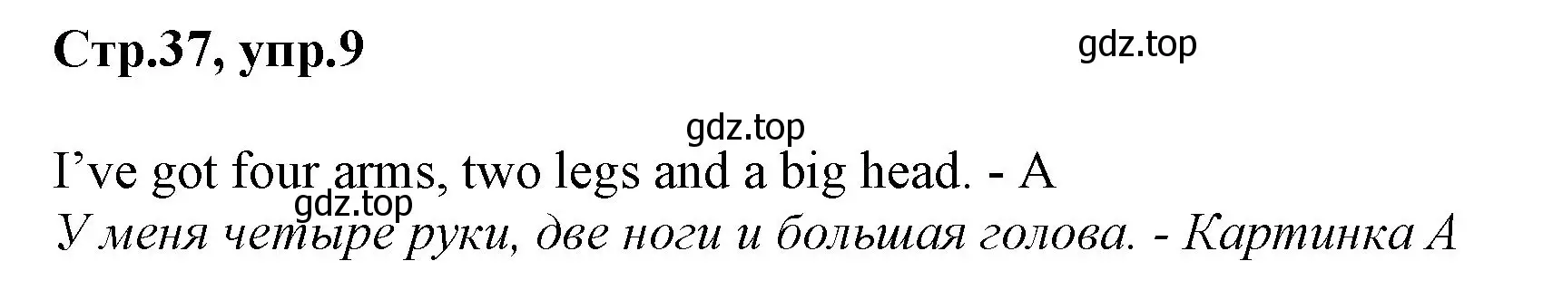 Решение номер 9 (страница 37) гдз по английскому языку 2 класс Баранова, Дули, рабочая тетрадь 1 часть