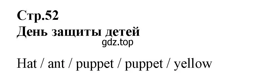 Решение номер 1 (страница 52) гдз по английскому языку 2 класс Баранова, Дули, рабочая тетрадь 1 часть