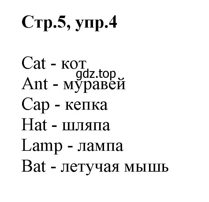 Решение номер 4 (страница 5) гдз по английскому языку 2 класс Баранова, Дули, рабочая тетрадь 1 часть