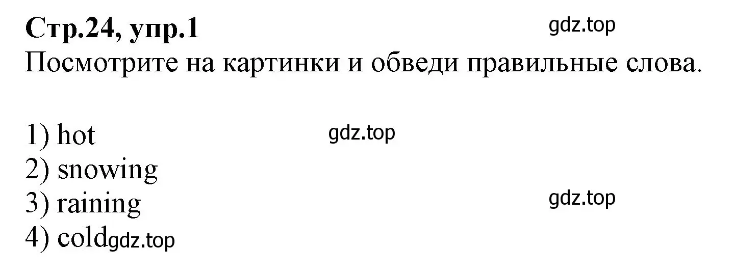 Решение номер 1 (страница 24) гдз по английскому языку 2 класс Баранова, Дули, рабочая тетрадь 2 часть