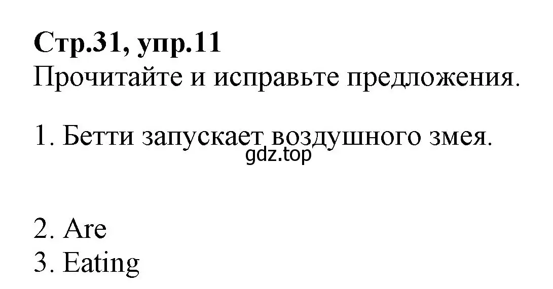 Решение номер 11 (страница 31) гдз по английскому языку 2 класс Баранова, Дули, рабочая тетрадь 2 часть