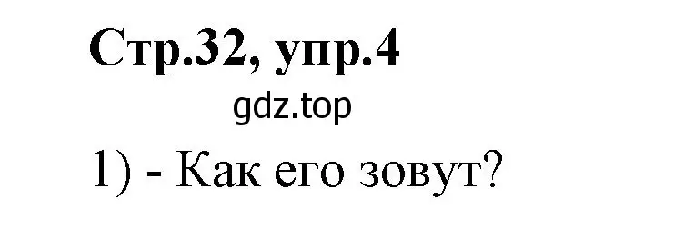 Решение номер 4 (страница 32) гдз по английскому языку 2 класс Баранова, Дули, учебник 1 часть