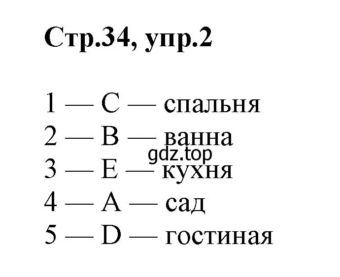 Решение номер 2 (страница 34) гдз по английскому языку 2 класс Баранова, Дули, учебник 1 часть