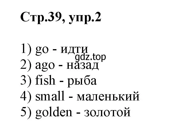 Решение номер 2 (страница 39) гдз по английскому языку 2 класс Баранова, Дули, учебник 1 часть