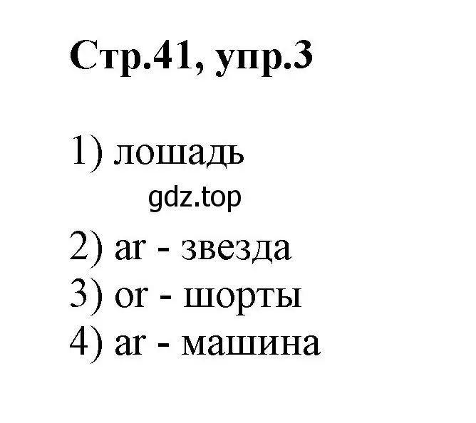 Решение номер 3 (страница 41) гдз по английскому языку 2 класс Баранова, Дули, учебник 1 часть