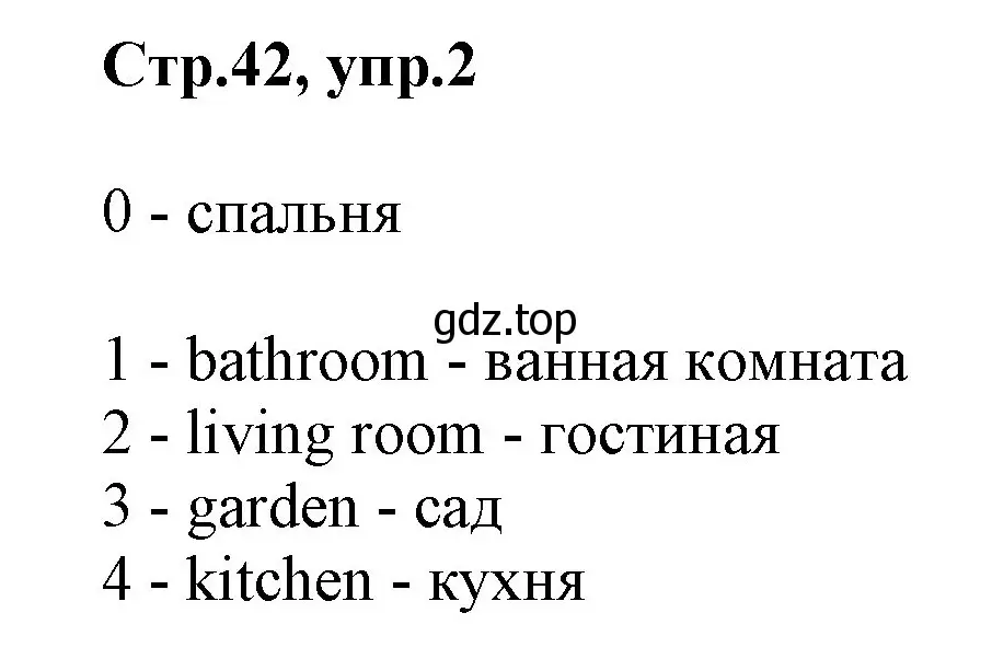 Решение номер 2 (страница 42) гдз по английскому языку 2 класс Баранова, Дули, учебник 1 часть