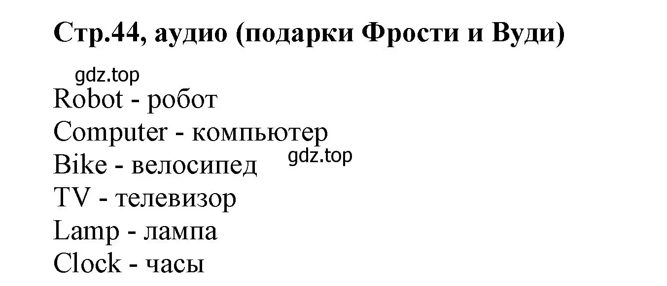 Решение номер 1 (страница 44) гдз по английскому языку 2 класс Баранова, Дули, учебник 1 часть