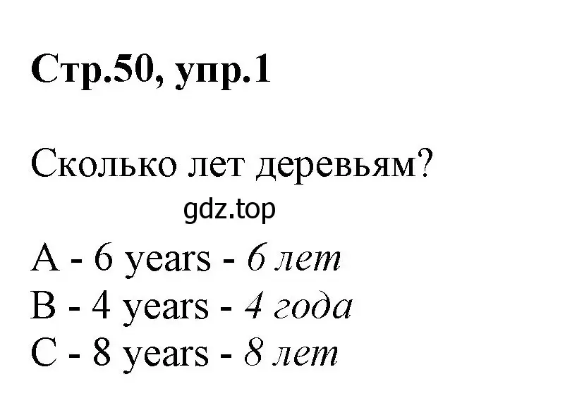 Решение номер 1 (страница 50) гдз по английскому языку 2 класс Баранова, Дули, учебник 1 часть