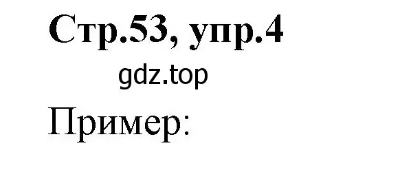 Решение номер 4 (страница 53) гдз по английскому языку 2 класс Баранова, Дули, учебник 1 часть