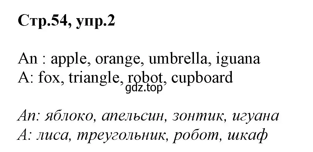 Решение номер 2 (страница 54) гдз по английскому языку 2 класс Баранова, Дули, учебник 1 часть