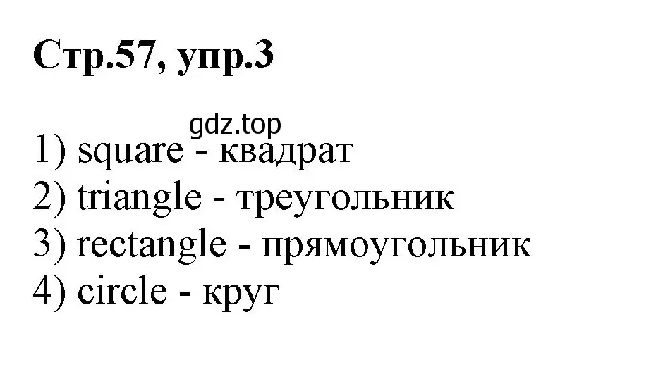 Решение номер 3 (страница 57) гдз по английскому языку 2 класс Баранова, Дули, учебник 1 часть