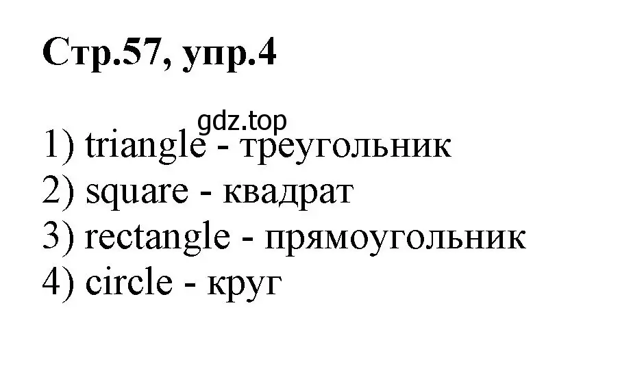 Решение номер 4 (страница 57) гдз по английскому языку 2 класс Баранова, Дули, учебник 1 часть