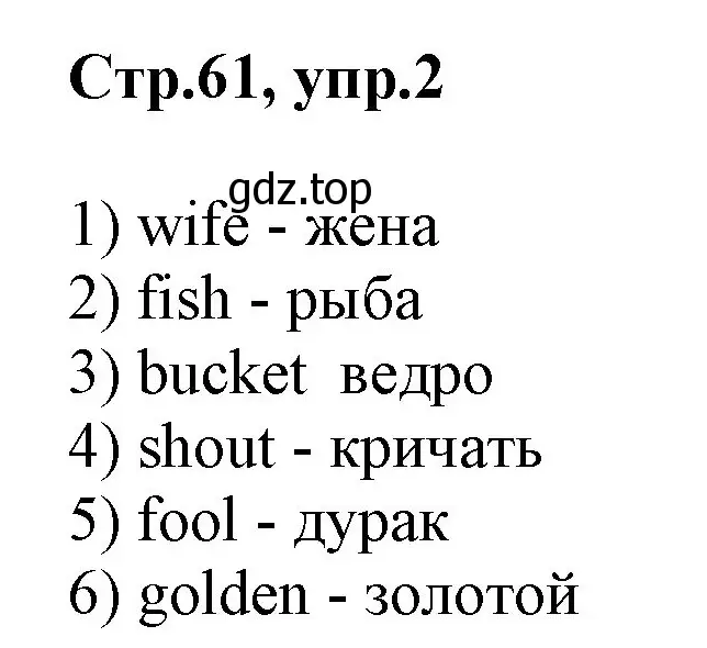 Решение номер 2 (страница 61) гдз по английскому языку 2 класс Баранова, Дули, учебник 1 часть