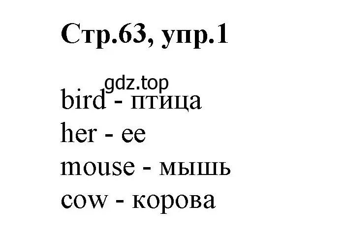 Решение номер 1 (страница 63) гдз по английскому языку 2 класс Баранова, Дули, учебник 1 часть