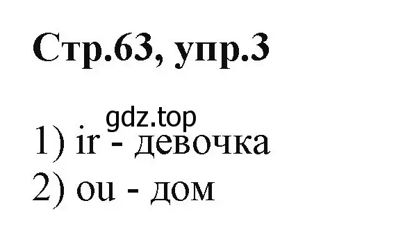 Решение номер 3 (страница 63) гдз по английскому языку 2 класс Баранова, Дули, учебник 1 часть