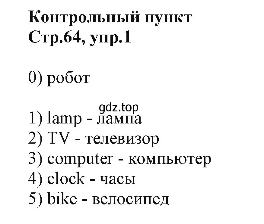 Решение номер 1 (страница 64) гдз по английскому языку 2 класс Баранова, Дули, учебник 1 часть