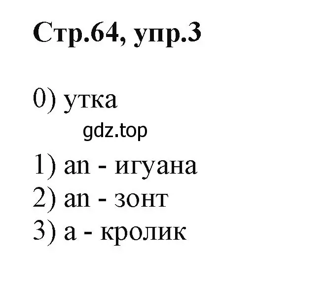 Решение номер 3 (страница 64) гдз по английскому языку 2 класс Баранова, Дули, учебник 1 часть