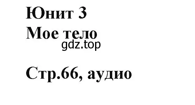 Решение номер 1 (страница 66) гдз по английскому языку 2 класс Баранова, Дули, учебник 1 часть