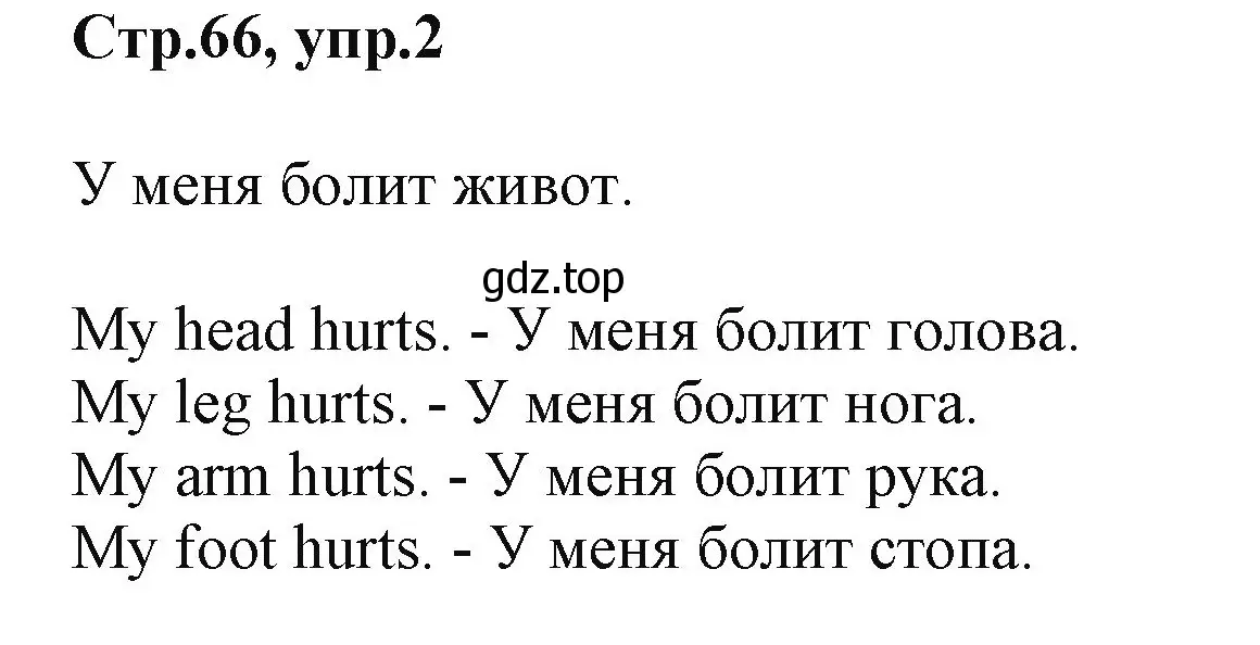 Решение номер 2 (страница 66) гдз по английскому языку 2 класс Баранова, Дули, учебник 1 часть