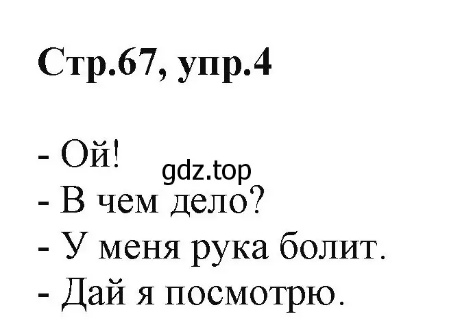 Решение номер 4 (страница 67) гдз по английскому языку 2 класс Баранова, Дули, учебник 1 часть