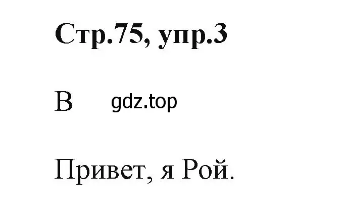 Решение номер 3 (страница 75) гдз по английскому языку 2 класс Баранова, Дули, учебник 1 часть