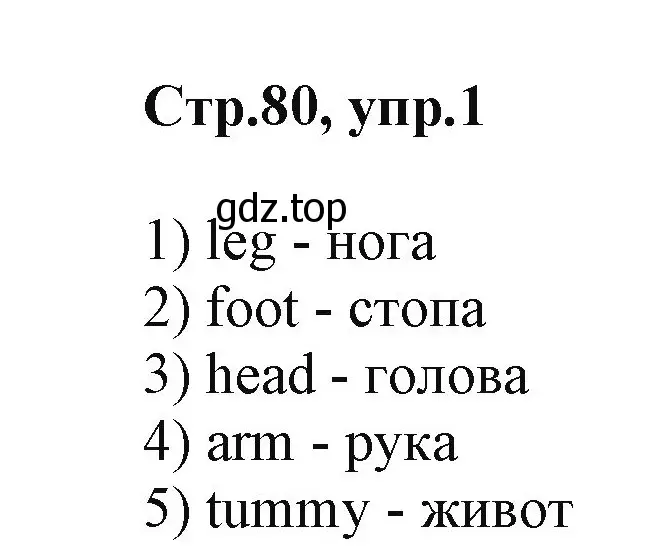 Решение номер 1 (страница 80) гдз по английскому языку 2 класс Баранова, Дули, учебник 1 часть