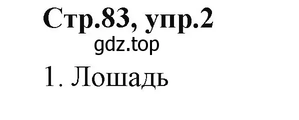 Решение номер 2 (страница 83) гдз по английскому языку 2 класс Баранова, Дули, учебник 1 часть