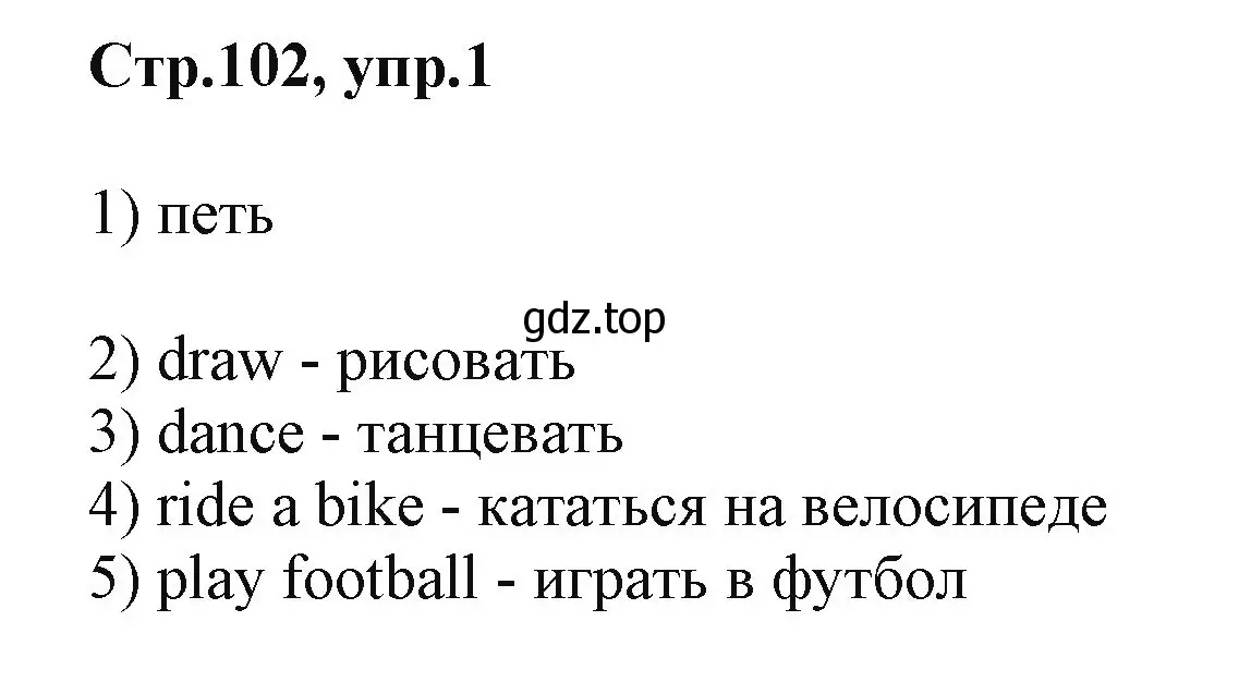 Решение номер 1 (страница 102) гдз по английскому языку 2 класс Баранова, Дули, учебник 1 часть