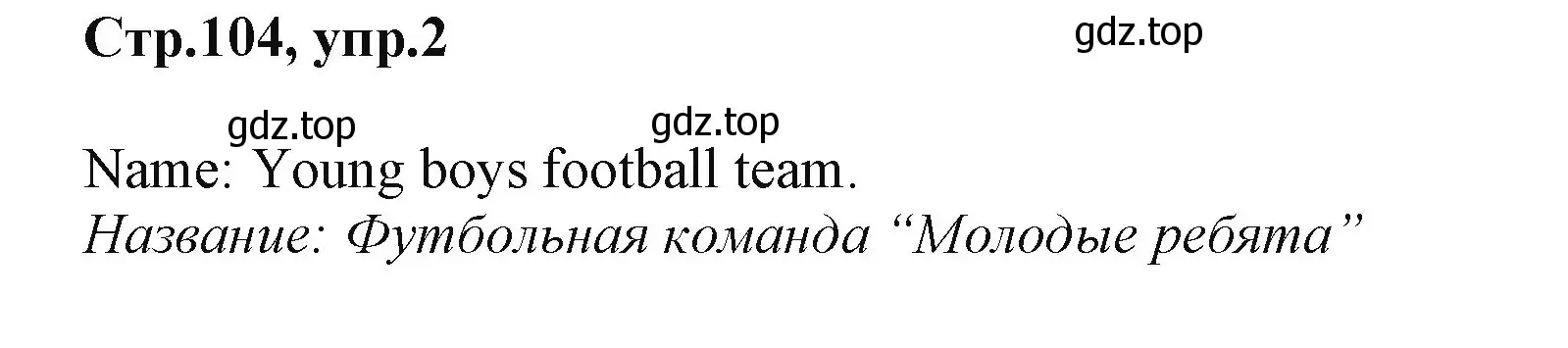 Решение номер 2 (страница 104) гдз по английскому языку 2 класс Баранова, Дули, учебник 1 часть